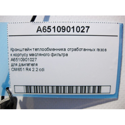Mercedes-Benz A6510901027 Кронштейн теплообменника отработанных газов двигателя OM651 R4 2.2 cdi