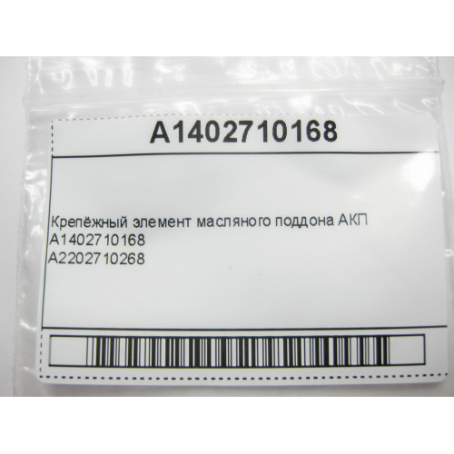 Mercedes-Benz A1402710168 Крепёжный элемент масляного поддона АКП