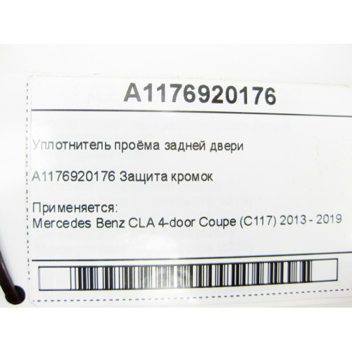 Mercedes-Benz A1176920176 Уплотнитель проёма задней двери CLA C117