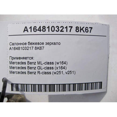 Mercedes-Benz A1648103217 8K67 Салонное бежевое зеркало ML W164 GL X164