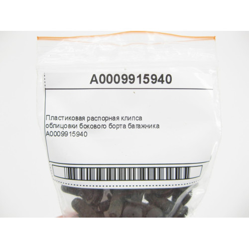 Mercedes-Benz A0009915940 Пластиковая распорная клипса облицовки бокового борта багажника