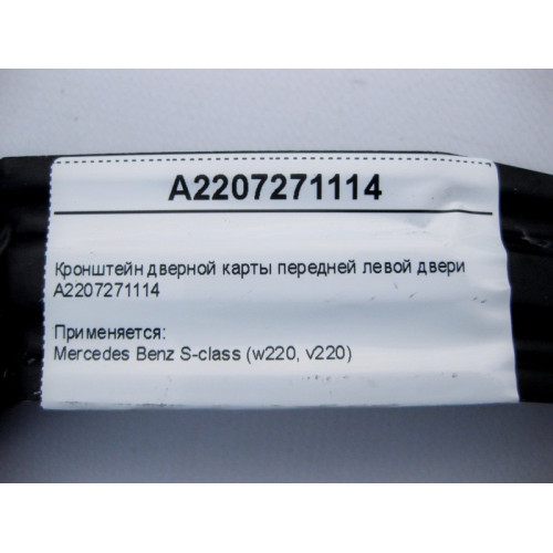 Mercedes-Benz A2207271114 Кронштейн дверной карты передней левой двери S-Class W220