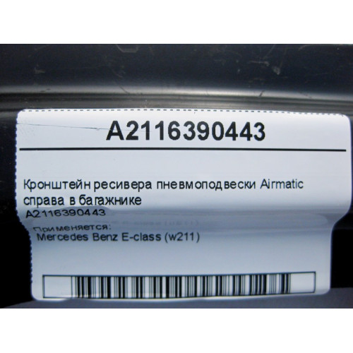Mercedes-Benz A2116390443 Кронштейн ресивера пневмоподвески E-Class W211