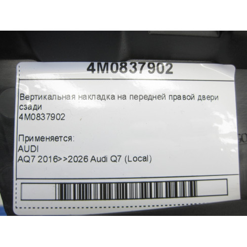 VAG 4M0837902 Вертикальная накладка на передней правой двери сзади