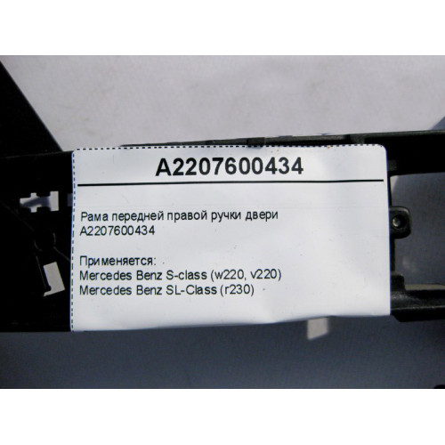 Mercedes-Benz A2207600434 Рама передней правой ручки двери S-Class W220