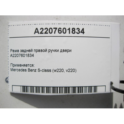 Mercedes-Benz A2207601834 Рама задней правой ручки двери S-Class W220