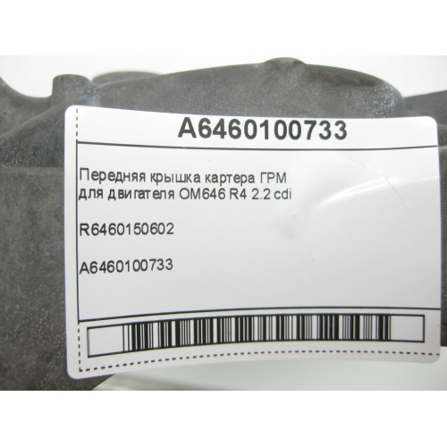 Mercedes-Benz A6460100733 Передняя крышка картера ГРМ для двигателя OM646 R4 2.2 cdi