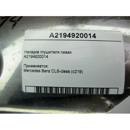 Mercedes-Benz A2194920014 Насадка глушителя левая CLS C219