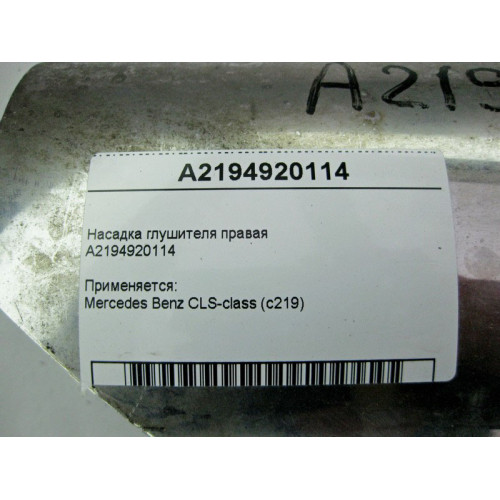 Mercedes-Benz A2194920114 Насадка глушителя правая CLS C219
