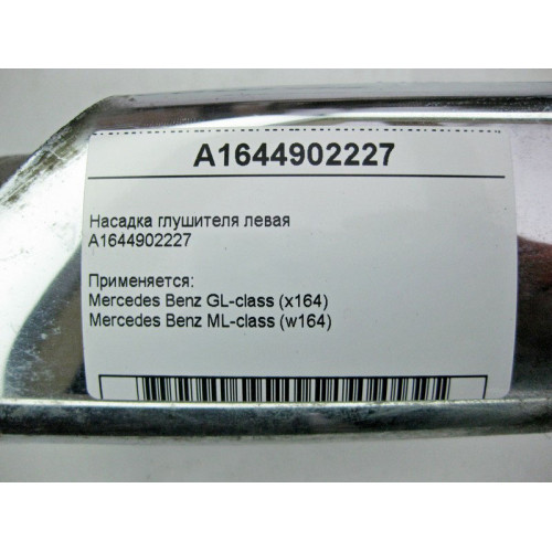 Mercedes-Benz A1644902227 Насадка глушителя левая ML W164 GL X164