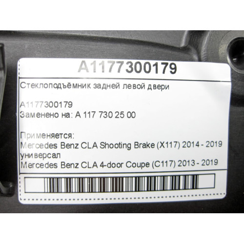 Mercedes-Benz A1177300179 Стеклоподъёмник задней левой двери CLA Shooting Brake X117 CLA C117