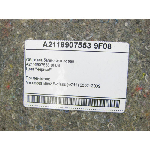 Mercedes-Benz A2116907553 9F08 Обшивка багажника левая черная E-Class W211
