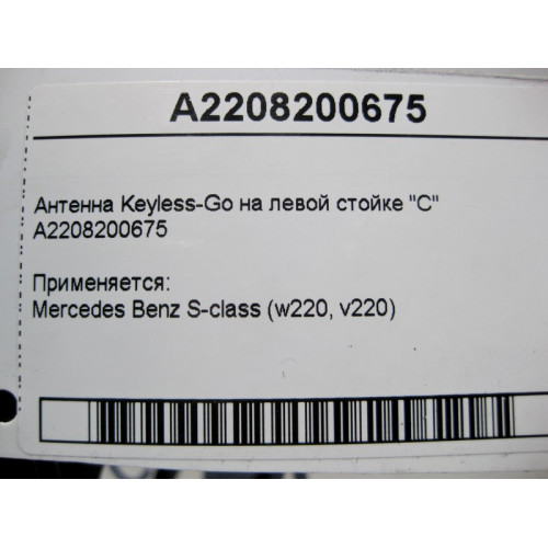 Mercedes-Benz A2208200675 Антенна Keyless-Go в левой стойке "C" S-Class W220