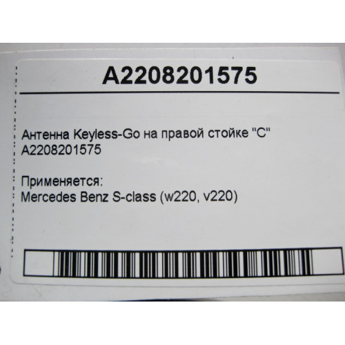 Mercedes-Benz A2208201575 Антенна Keyless-Go на правой стойке "C" S-Class W220