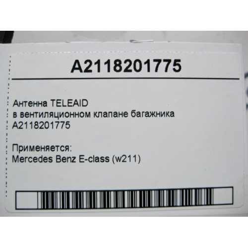 Mercedes-Benz A2118201775 Антенна TELEAID в вентиляционном клапане багажника E-Class W211