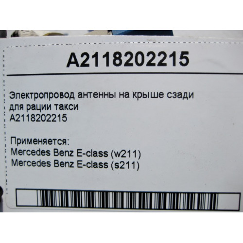 Mercedes-Benz A2118202215 Электропровод антенны на крыше сзади, для рации такси E-Class W211