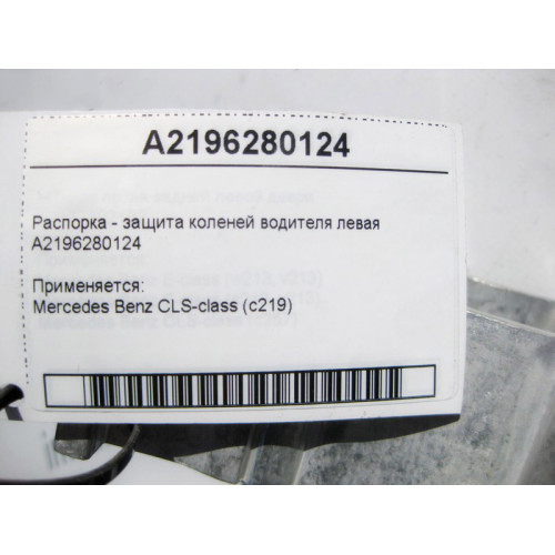 Mercedes-Benz A2196280124 Распорка - защита коленей водителя левая CLS C219