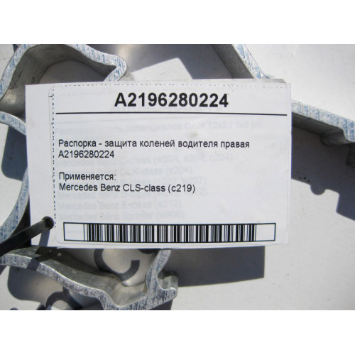 Mercedes-Benz A2196280224 Распорка - защита коленей водителя правая CLS C219