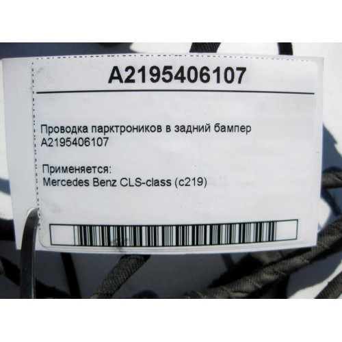 Mercedes-Benz A2195406107 Электропроводка парктроников в задний бампер CLS C219