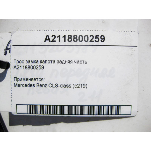 Mercedes-Benz A2118800259 Трос замка капота задняя часть CLS C219