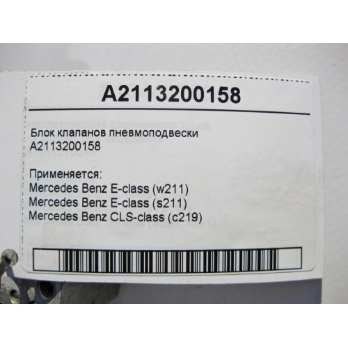 Mercedes-Benz A2113200158 Блок клапанов пневмоподвески CLS C219 E-class S211 E-class W211 Maybach 62 S V240 Maybach 57 S W240