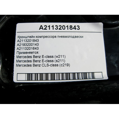 Mercedes-Benz A2113201843 Кронштейн компрессора пневмоподвески E-Class W211 CLS C219
