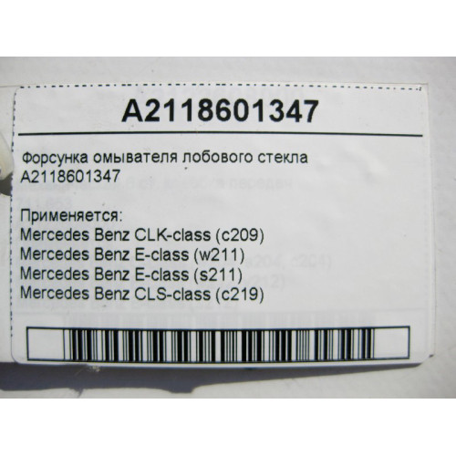 Mercedes-Benz A2118601347 Форсунка омывателя лобового стекла E-Class W211 CLK C209 CLS C219