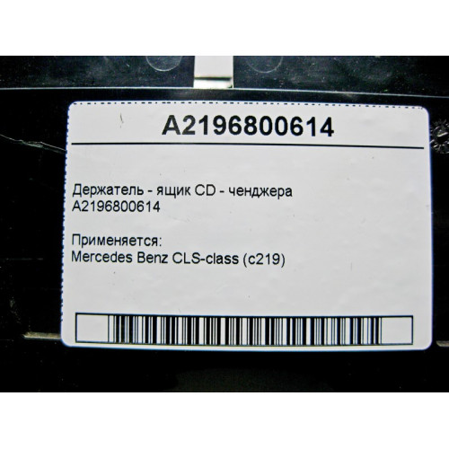 Mercedes-Benz A2196800614 Держатель - ящик CD ченджера CLS C219