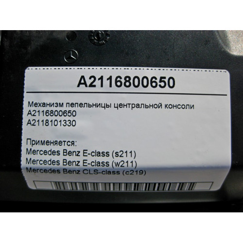 Mercedes-Benz A2116800650 Механизм передней пепельницы центральной консоли E-Class W211 CLS C219