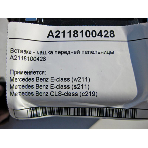 Mercedes-Benz A2118100428 Вставка - чашка передней пепельницы E-Class W211 CLS C219