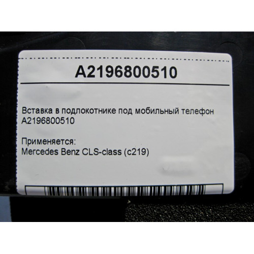Mercedes-Benz A2196800510 Вставка в подлокотнике под мобильный телефон CLS C219