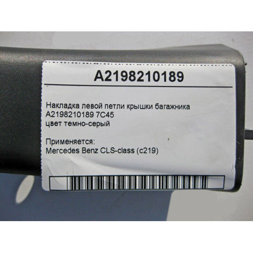 Mercedes-Benz A2198210189 7C45 Накладка левой петли крышки багажника CLS C219