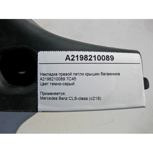 Mercedes-Benz A2198210089 7C45 Накладка правой петли крышки багажника CLS C219