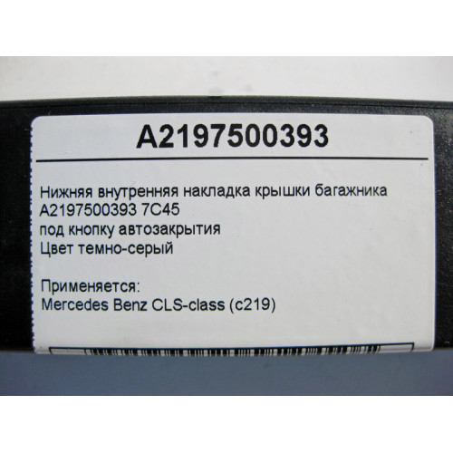 Mercedes-Benz A2197500393 7C45 Нижняя внутренняя накладка крышки багажника под кнопку автозакрытия CLS C219