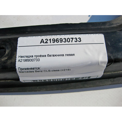 Mercedes-Benz A2196930733 Накладка проёма багажника левая CLS C219