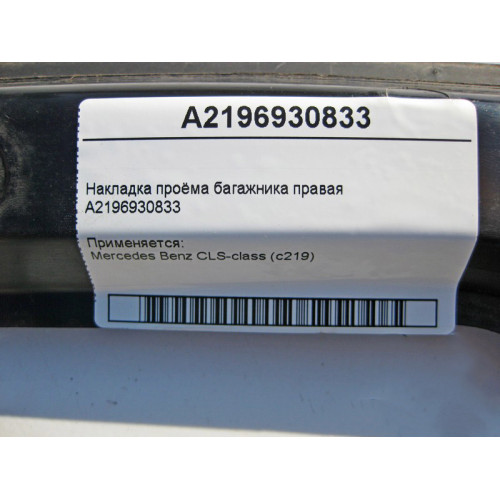 Mercedes-Benz A2196930833 Накладка проёма багажника правая CLS C219