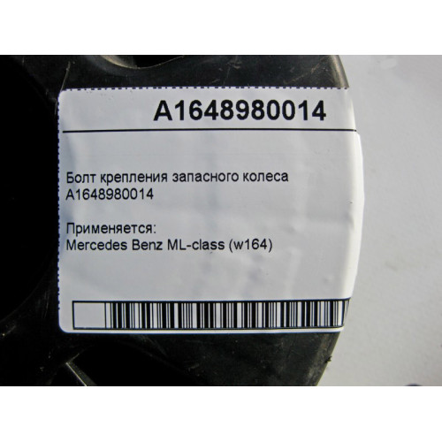 Mercedes-Benz A1648980014 Болт крепления запасного колеса ML W164