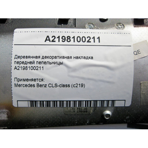 Mercedes-Benz A2198100211 Деревянная декоративная накладка пепельницы в центральной консоли CLS C219