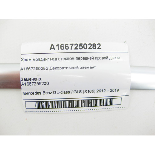 Mercedes-Benz A1667250282 Хром молдинг над стеклом передней правой двери GL/GLS X166
