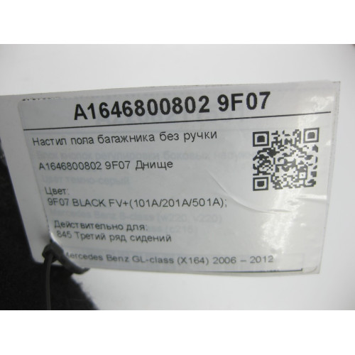 Mercedes-Benz A1646800802 9F07 Настил пола багажника без ручки GL X164
