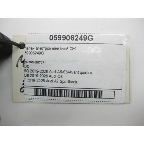 VAG 059906249G Клапан электромагнитный ОЖ A6, Q8, A7, A8, A5, A4, Q7, Q5, A5CO. Touareg