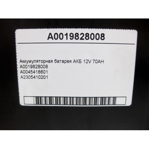 Mercedes-Benz A0019828008 Аккумуляторная батарея АКБ 12V 70AH