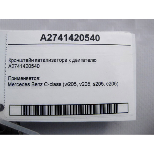 Mercedes-Benz A2741420540 Кронштейн катализатора к двигателю C-Class W205