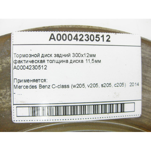 Mercedes-Benz A0004230512 Тормозной диск задний 300x12мм C-Class W205