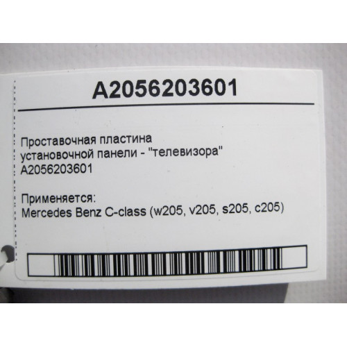 Mercedes-Benz A2056203601 Проставочная пластина установочной панели - "телевизора" C-Class W205 C-Class W205 C-class Estate S205 C-Class Coupe С205 C-Class Cabrio (
