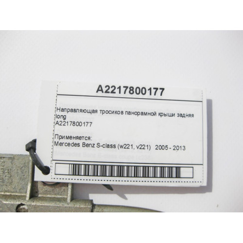 Mercedes-Benz A2217800177 Направляющая тросиков панорамной крыши задняя S-Class W221 long
