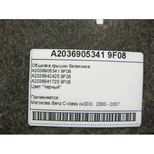 Mercedes-Benz A2036905341 9F08 Обшивка крышки багажника чёрная C-Class W203