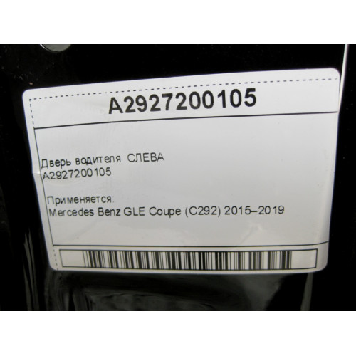 Mercedes-Benz A2927200105 Дверь водителя GLE Coupe C292