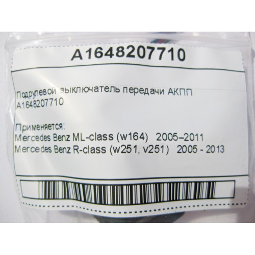 Mercedes-Benz A1648207710 Подрулевой выключатель передачи АКПП ML W164 R-Class W251