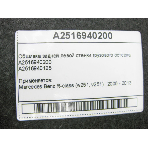 Mercedes-Benz A2516940200 Обшивка задней левой стенки грузового остсека R-Class W251